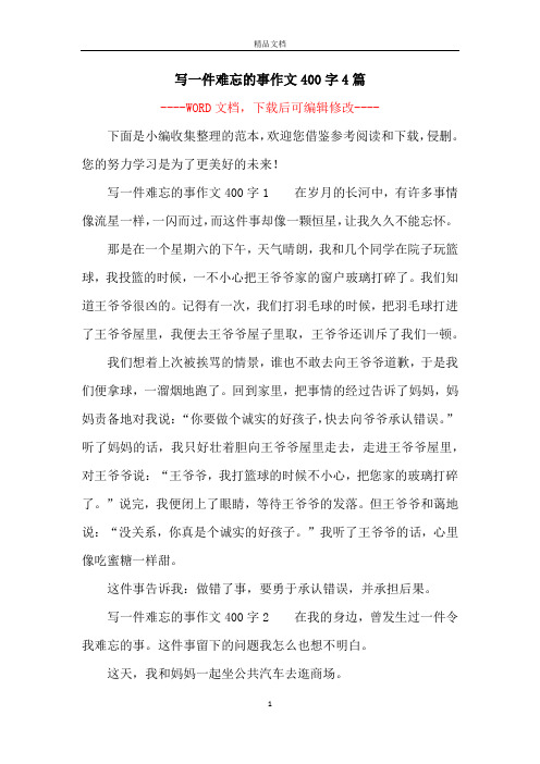 寫一件難忘的事作文400字1在歲月的長河中,有許多事情像流星一樣