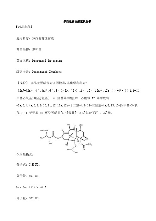 注射液说明书 【药品名称】通用名称:多西他赛注射液 商品名称:多帕菲