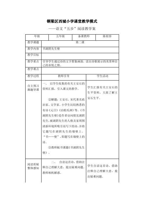 教學課題|第二課| 教學內容|書湖陰先生壁| 教學目標|| 教學重點|引導