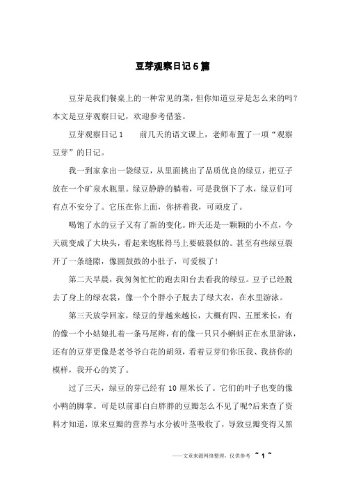 本文是豆芽观察日记,欢迎参考借鉴.