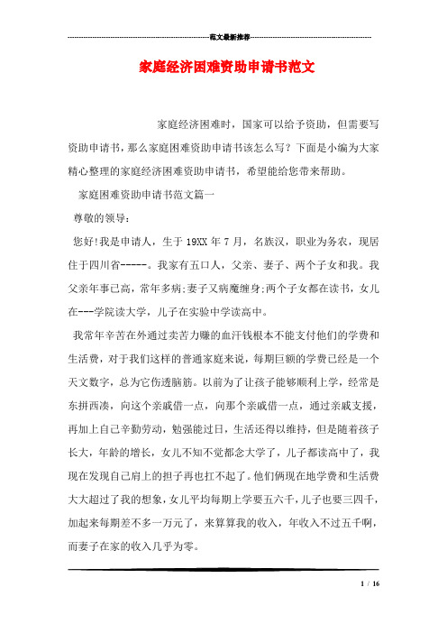 下面是小編為大家精心整理的家庭經濟困難資助申請書,希望能給您帶來