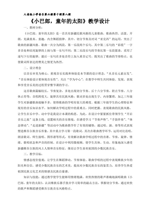 人音版小学音乐第六册第十课第八课《小巴郎,童年的太阳》教学设计