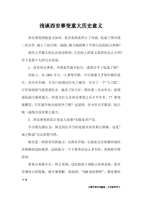 西安事变到底意义如何,是否真的是停止了内战,促成了国共第二次合作