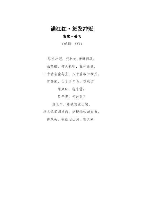 满江红·怒发冲冠 南宋·岳飞 (朗诵:xxx) 怒发冲冠,凭栏处,潇潇雨歇.