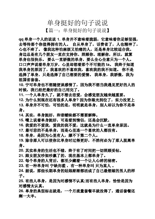 单身并不意味着脆弱,它意味着你足够坚强,去等待那个你值得拥有的人.