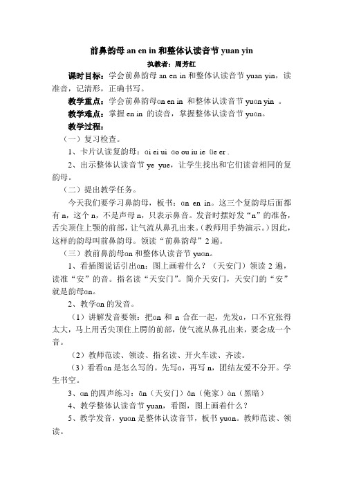 前鼻韵母an en in和整体认读音节yuan yin 执教者:周芳红 课时目标