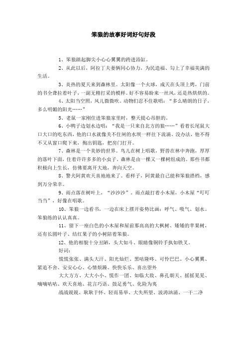 笨狼的故事好詞好句好段摘抄大全 - 百度文庫