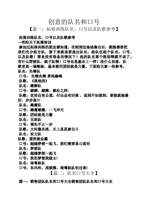 创意的队名和口号 【篇一:拓展训练队名,口号以及队歌参考】 拓展训练