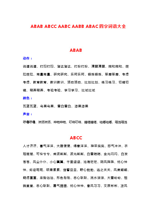 abab abcc aabc aabb abac四字詞語大全 abab 動作: 說道說道,打掃