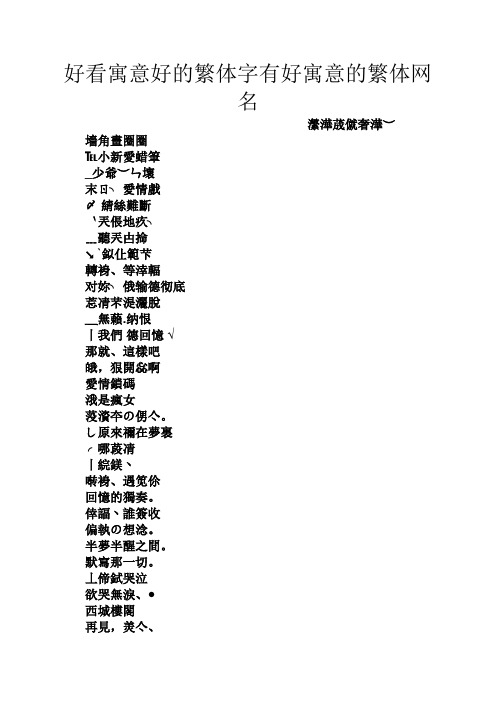 好看寓意好的繁体字有好寓意的繁体网名 瀿澕荿僦奢澕) 墙角画圈圈 ℡