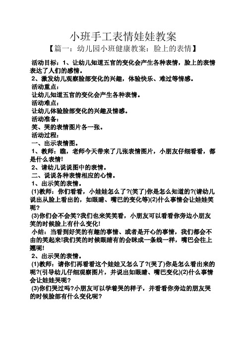 幼儿园小班健康教案:脸上的表情】 活动目标:1,让幼儿知道五官的变化