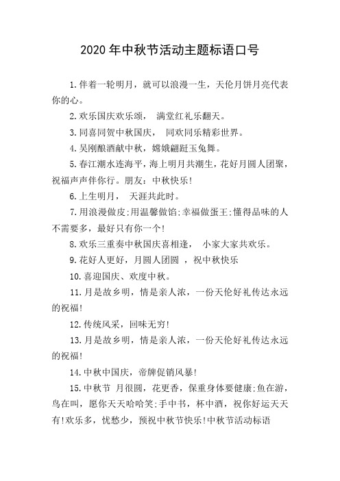 2020年中秋节活动主题标语口号 1.
