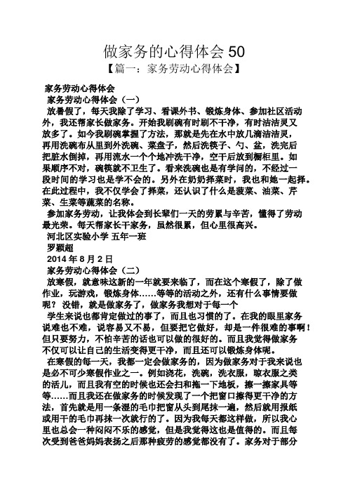 做家务的心得体会50 【篇一:家务劳动心得体会】 家务劳动心得体会