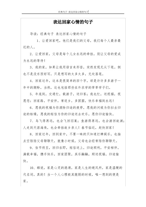 表达回家心情的句子 导读:经典句子表达回家心情的句子 1,让爱回家吧