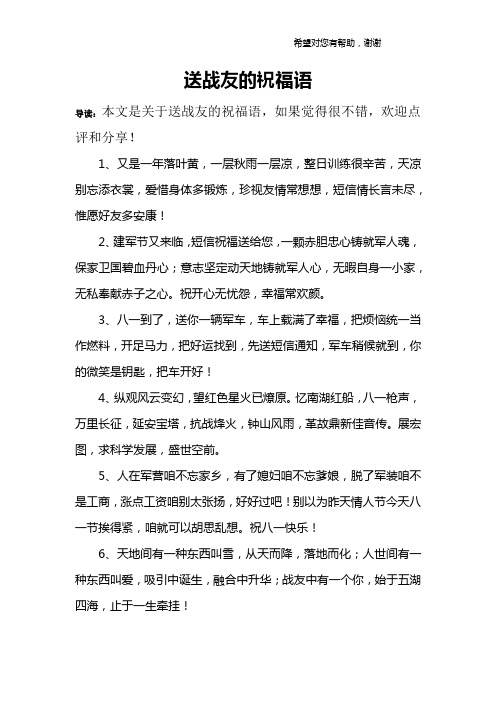 送战友的祝福语 导读:本文是关于送战友的祝福语,如果觉得很不错,欢迎