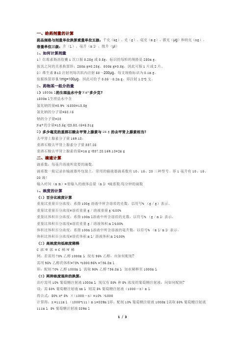 药品规格与剂量单位换算重量单位五级:千克(kg),克(g),毫克(mg),微克