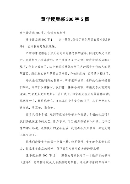 童年读后感300字,仅供大家参考 童年读后感300字1这个暑假,我读了