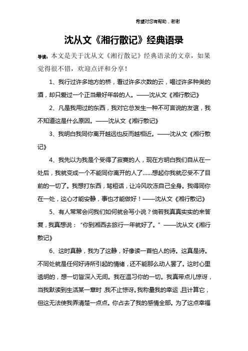 沈从文《湘行散记》经典语录 导读:本文是关于沈从文《湘行散记》经典