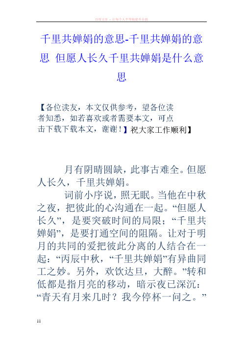意思-千里共婵娟的意思但愿人长久千里共婵娟是什么意思 月有阴晴圆缺