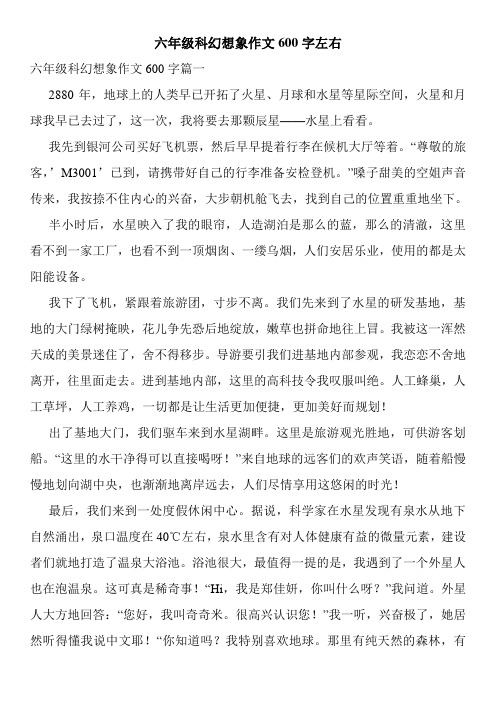 六年级科幻想象作文600字左右 六年级科幻想象作文600字篇一 2880年