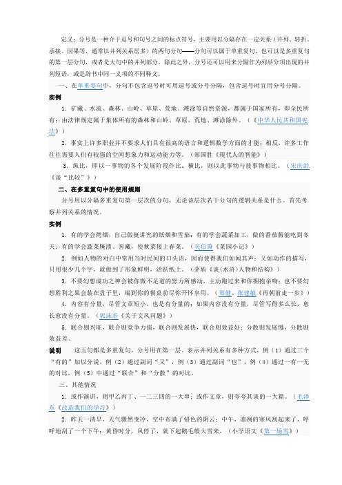 定义:分号是一种介于逗号和句号之间的标点符号,主要用以分隔存在一定