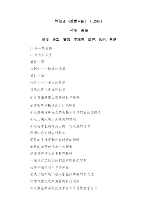 诗朗诵《盛世中国》(改编) 作者:朱海 朗诵:朱军,董卿,李瑞英,康辉