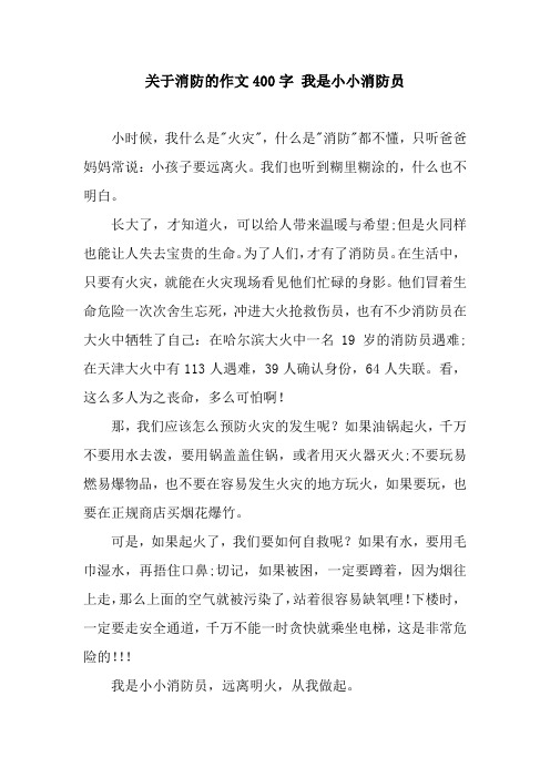 关于消防的作文400字 我是小小消防员 小时候,我什么是"火灾",什么是"