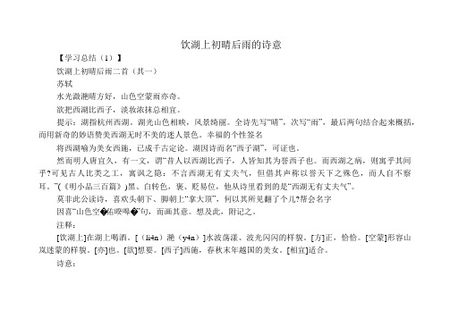 饮湖上初晴后雨的诗意【学习总结(1)】 饮湖上初晴后雨二首(其一)