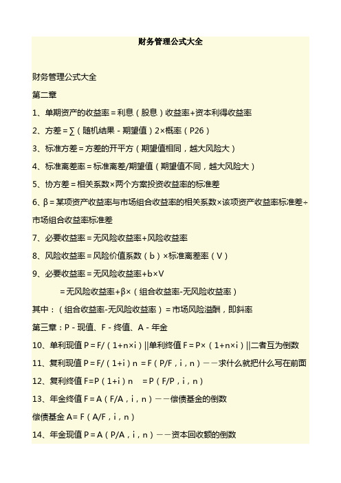 財務管理公式大全財務管理公式大全第二章1,單期資產的收益率=利息