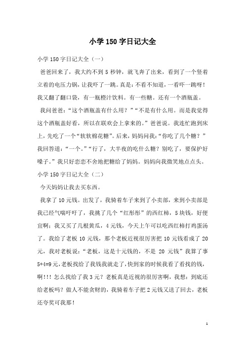小学150字日记大全(一)爸爸回来了,我大约不到5秒钟,就飞奔了出来