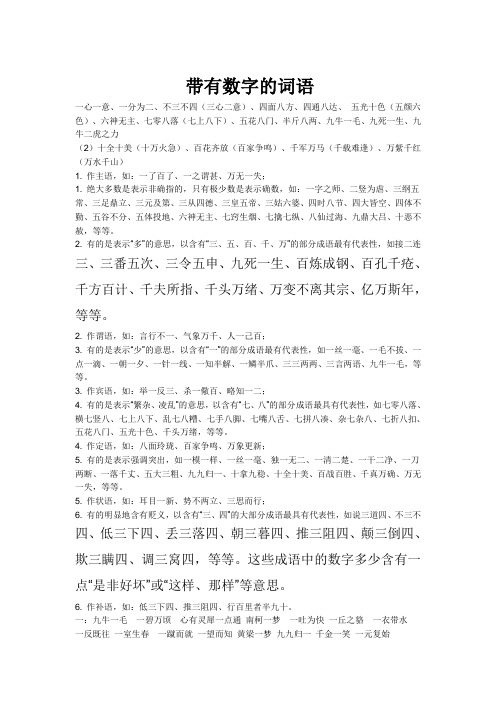 的词语 一心一意,一分为二,不三不四(三心二意),四面八方,四通八达,五