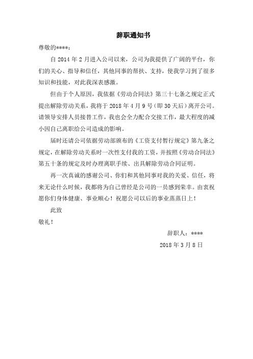 辞职通知书 尊敬的**: 自2014年2月进入公司以来,公司为我提供了广阔