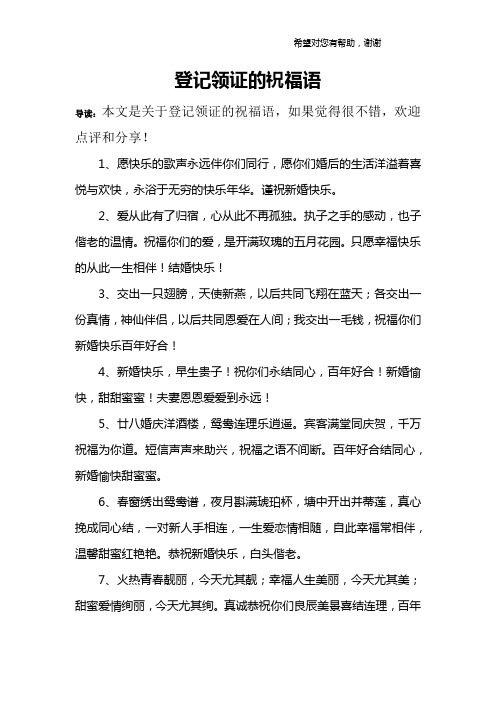 登記領證的祝福語 導讀:本文是關於登記領證的祝福語,如果覺得很不錯