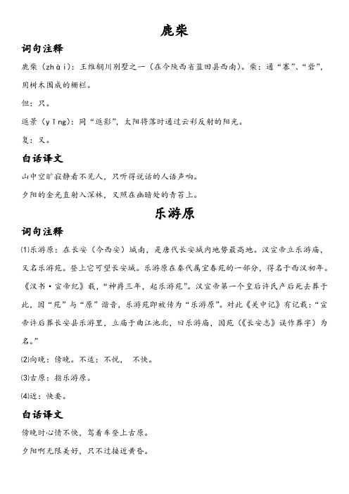 鹿柴 词句注释 鹿柴(zhài):王维辋川别墅之一(在今陕西省蓝田县西南)