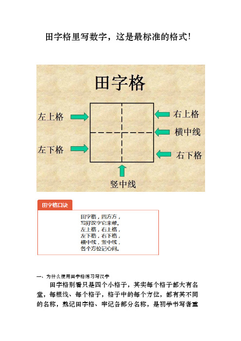 一,为什么使用田字格练习写汉字 田字格别看只是四个小格子,其实酶鲻