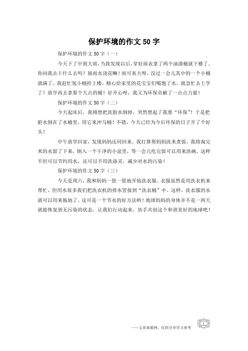 保护环境一段话50字 - 百度文库