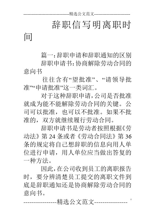 辞职信写明离职时间 篇一:辞职申请和辞职通知的区别辞职申请书:协商