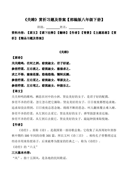 《关雎》赏析习题及答案【部编版八年级下册 班级:姓名:资料内容