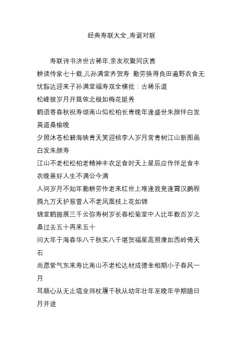 经典寿联大全_寿诞对联 寿联诗书济世古稀年,亲友欢聚同庆喜 耕读传家