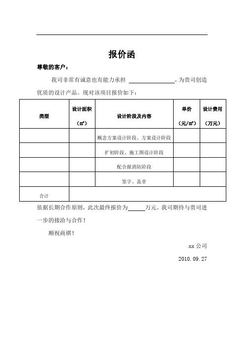 現對該項目報價如下: 類型|設計面積|(㎡)|設計階段及內容|單價 (元