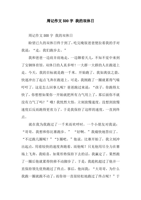 周记500字初中生10篇周末趣事 - 百度文库