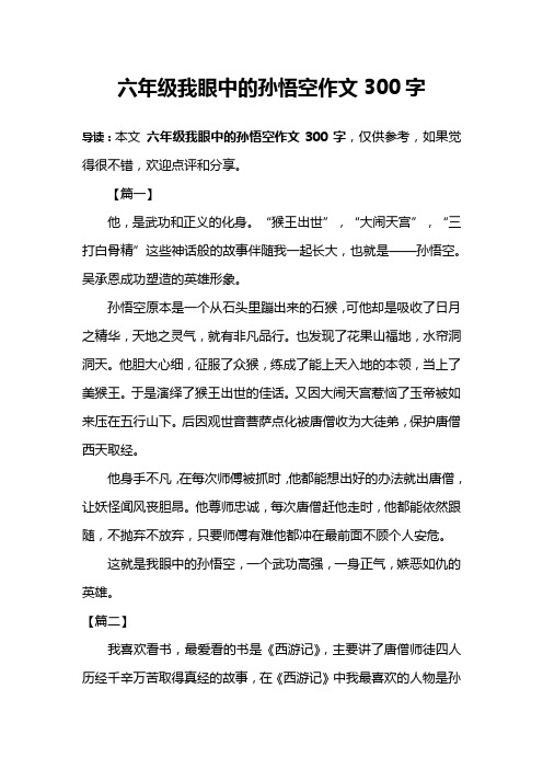 六年级我眼中的孙悟空作文300字 导读:本文六年级我眼中的孙悟空作文