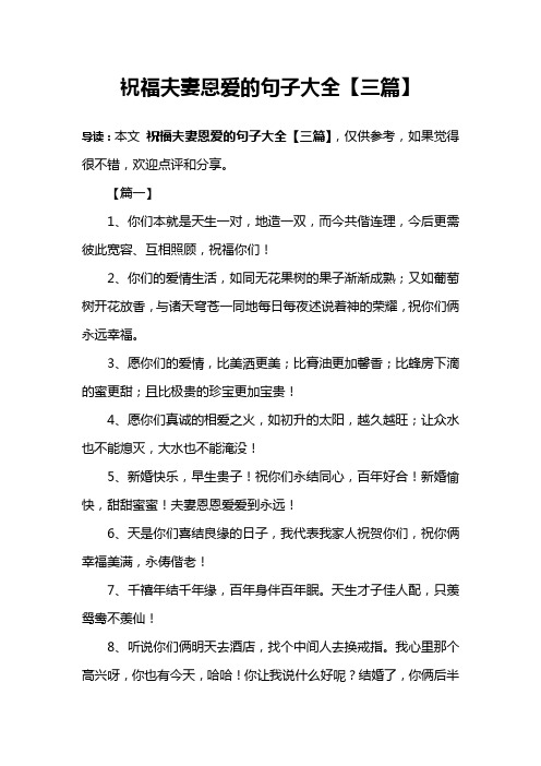 祝福夫妻恩爱的句子大全【三篇】 导读:本文祝福夫妻恩爱的句子大全