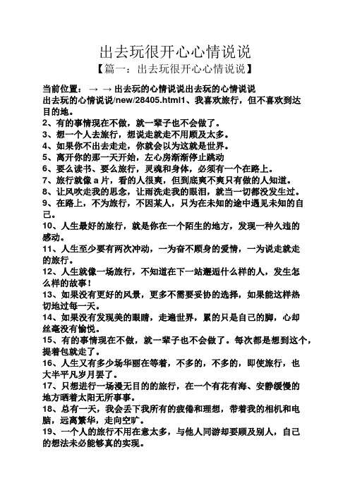 出去玩很开心心情说说 【篇一:出去玩很开心心情说说】 当前位置