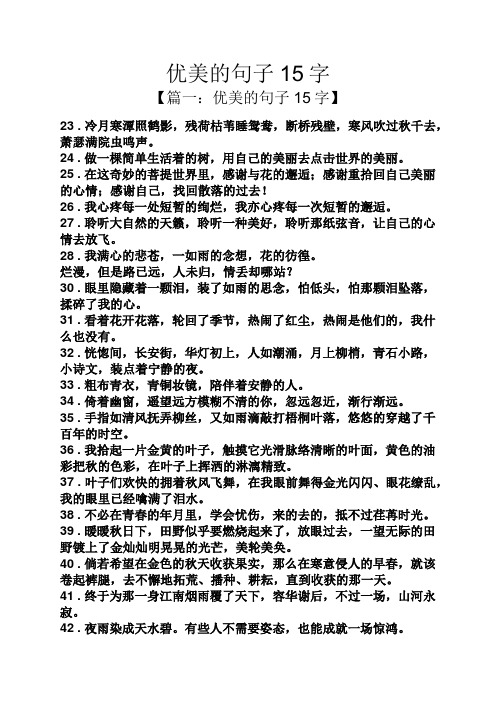 优美的句子15字 【篇一:优美的句子15字】 23 .