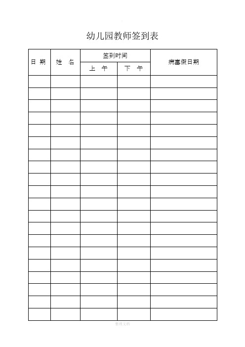 幼儿园教师签到表 日期|姓名|签到时间|病事假日期| 上午|下午