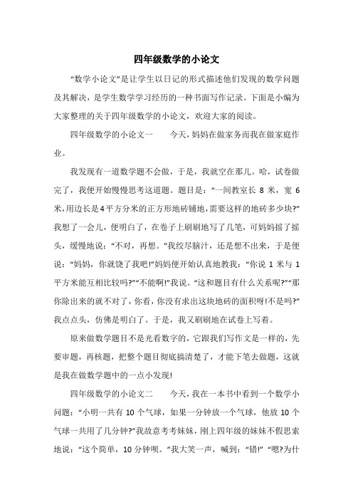 "数学小论文"是让学生以日记的形式描述他们发现的数学问题及其解决