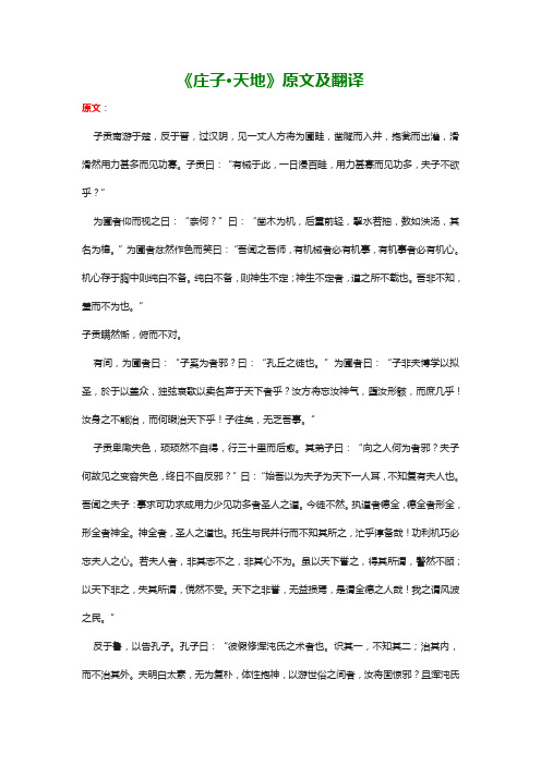 《庄子·天地》原文及翻译 原文:子贡南游于楚,反于晋,过汉阴,见一