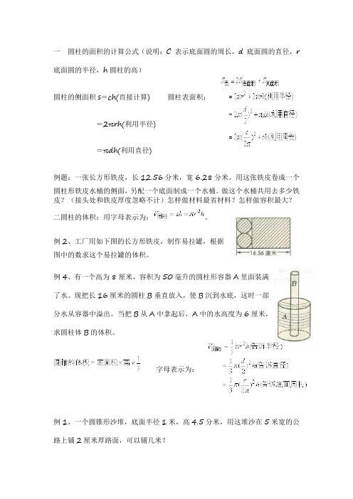 一圆柱的面积的计算公式(说明:c表示底面圆的周长,d底面圆的直径,r底