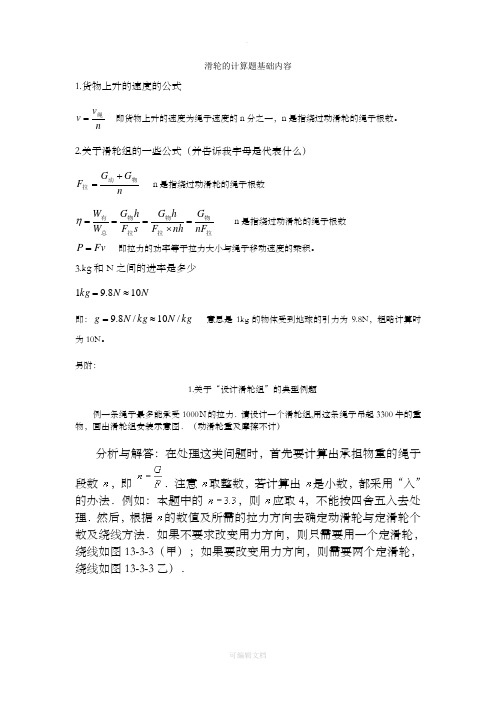 關於滑輪組的一些公式(並告訴我字母是代表什麼) n是指繞過動滑輪的